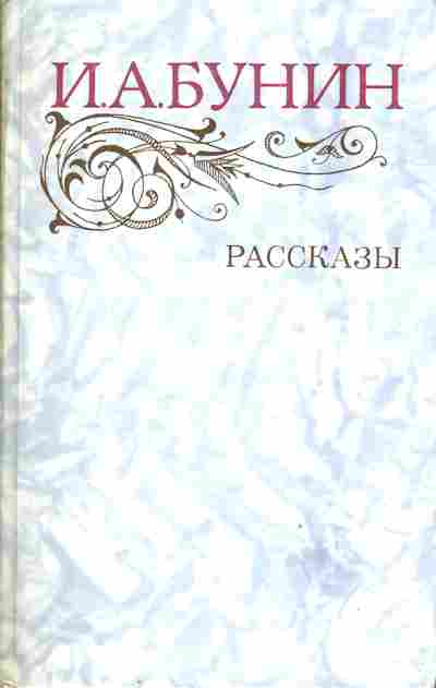 Книга Бунин И.А. Рассказы, 11-4393, Баград.рф